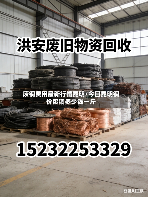 废铜费用最新行情昆明/今日昆明铜价废铜多少钱一斤-第3张图片