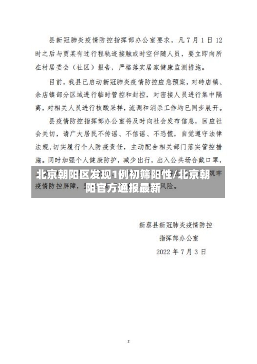北京朝阳区发现1例初筛阳性/北京朝阳官方通报最新-第3张图片