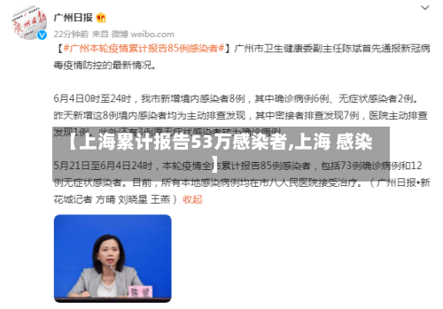 【上海累计报告53万感染者,上海 感染】