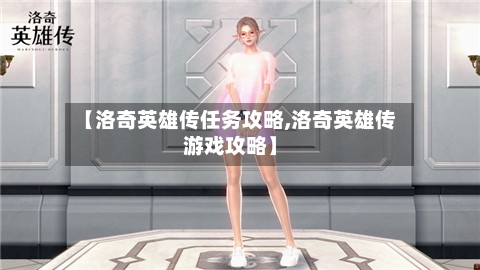 【洛奇英雄传任务攻略,洛奇英雄传游戏攻略】