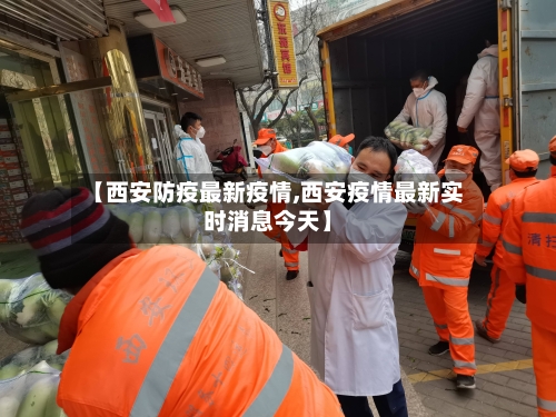 【西安防疫最新疫情,西安疫情最新实时消息今天】-第2张图片