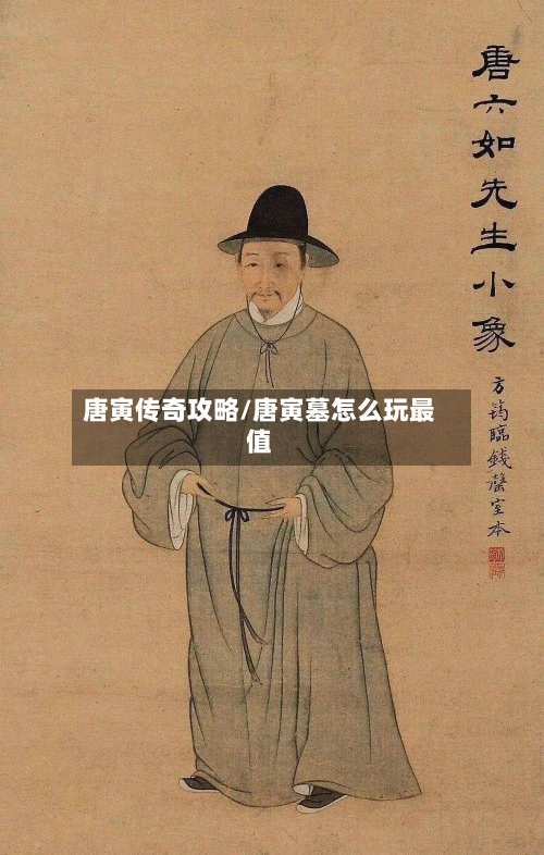 唐寅传奇攻略/唐寅墓怎么玩最值