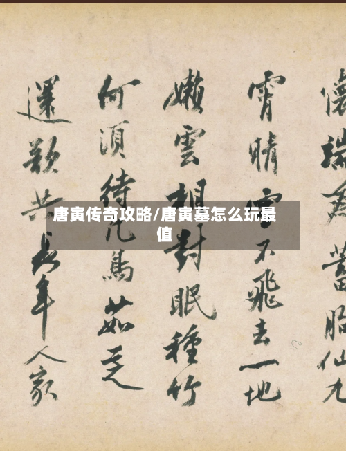 唐寅传奇攻略/唐寅墓怎么玩最值-第3张图片