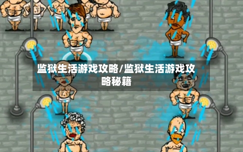 监狱生活游戏攻略/监狱生活游戏攻略秘籍