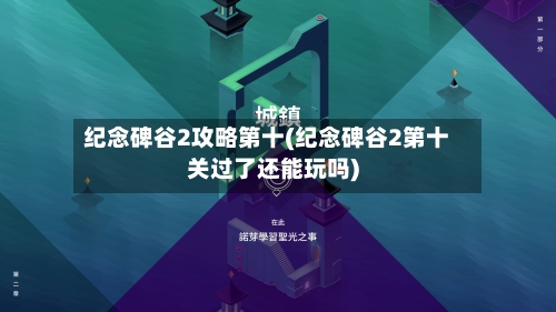 纪念碑谷2攻略第十(纪念碑谷2第十关过了还能玩吗)-第2张图片