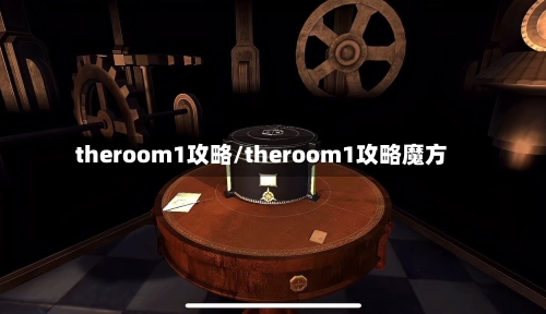 theroom1攻略/theroom1攻略魔方-第2张图片