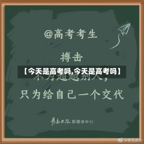 【今天是高考吗,今天是高考吗】