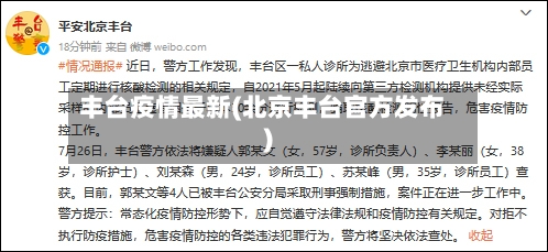 丰台疫情最新(北京丰台官方发布)