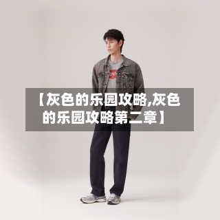 【灰色的乐园攻略,灰色的乐园攻略第二章】-第2张图片