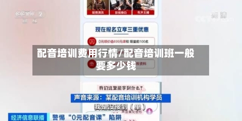 配音培训费用行情/配音培训班一般要多少钱-第2张图片