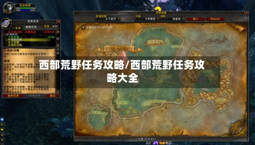 西部荒野任务攻略/西部荒野任务攻略大全-第2张图片