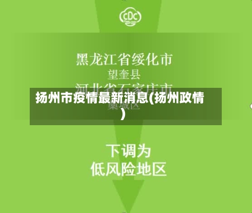 扬州市疫情最新消息(扬州政情)