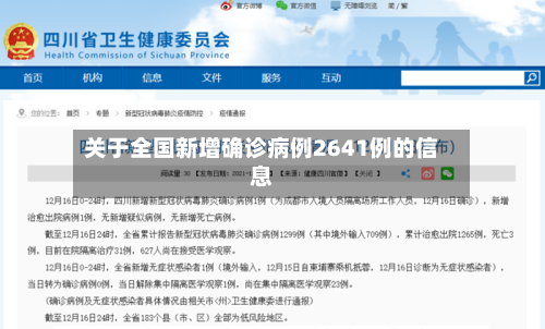 关于全国新增确诊病例2641例的信息-第3张图片