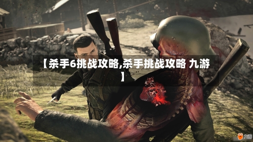【杀手6挑战攻略,杀手挑战攻略 九游】-第3张图片