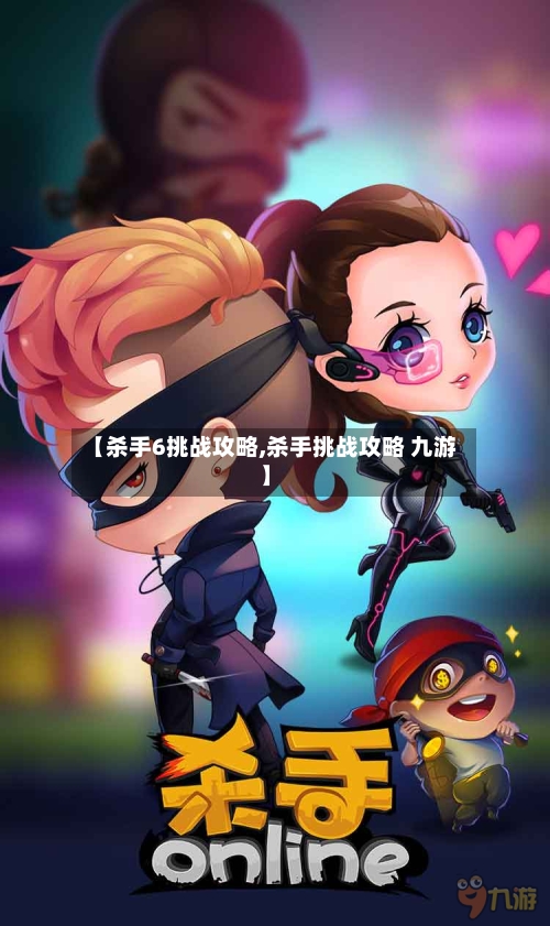 【杀手6挑战攻略,杀手挑战攻略 九游】-第2张图片