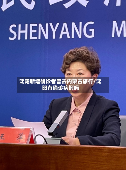 沈阳新增确诊者曾去内蒙古旅行/沈阳有确诊病例吗-第2张图片