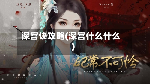 深宫诀攻略(深宫什么什么)