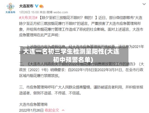 大连一名初三学生检测呈阳性(大连初中预警名单)-第2张图片