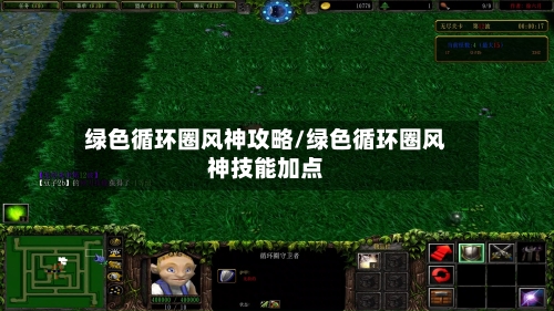 绿色循环圈风神攻略/绿色循环圈风神技能加点