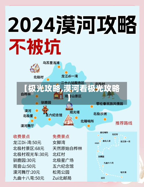【极光攻略,漠河看极光攻略】-第3张图片