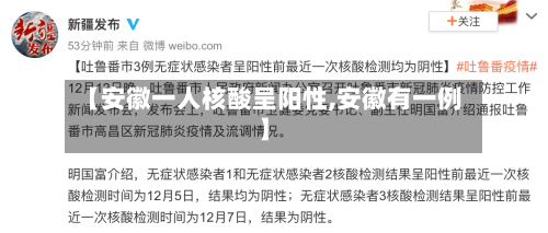 【安徽一人核酸呈阳性,安徽有一例】
