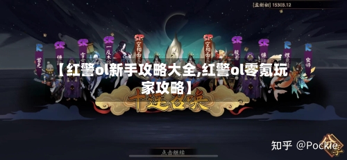 【红警ol新手攻略大全,红警ol零氪玩家攻略】
