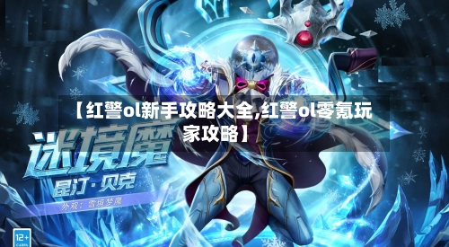 【红警ol新手攻略大全,红警ol零氪玩家攻略】-第2张图片