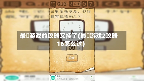 最囧游戏的攻略又挂了(最囧游戏2攻略16怎么过)-第3张图片