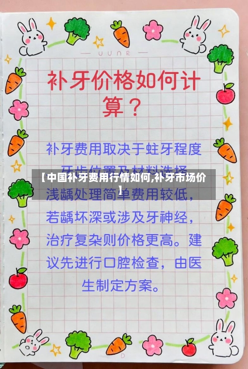 【中国补牙费用行情如何,补牙市场价】