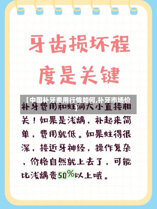 【中国补牙费用行情如何,补牙市场价】-第2张图片