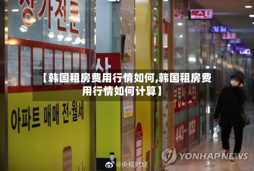 【韩国租房费用行情如何,韩国租房费用行情如何计算】-第3张图片