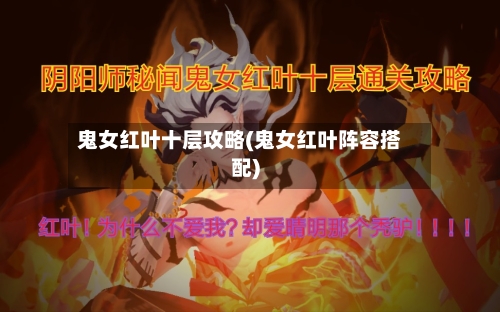 鬼女红叶十层攻略(鬼女红叶阵容搭配)-第2张图片