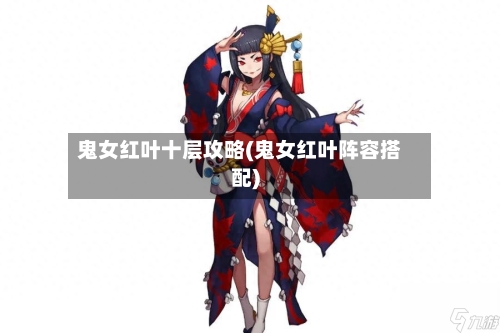 鬼女红叶十层攻略(鬼女红叶阵容搭配)