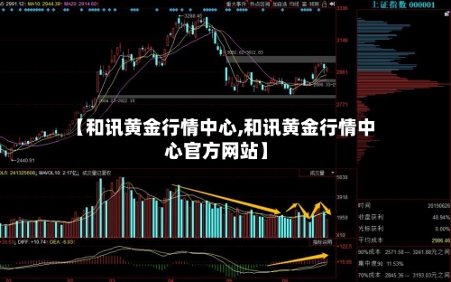 【和讯黄金行情中心,和讯黄金行情中心官方网站】-第2张图片