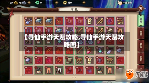 【寻仙手游天赋攻略,寻仙手游天赋攻略图】-第2张图片