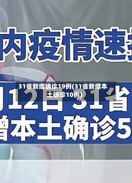 31省新增确诊19例(31省新增本土确诊10例)