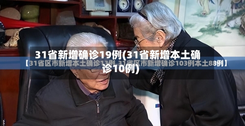 31省新增确诊19例(31省新增本土确诊10例)-第2张图片