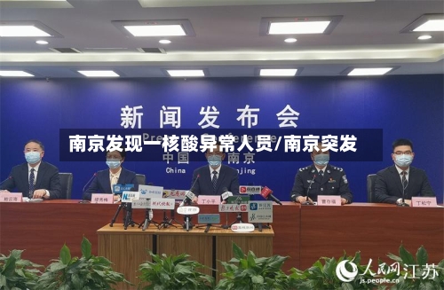 南京发现一核酸异常人员/南京突发