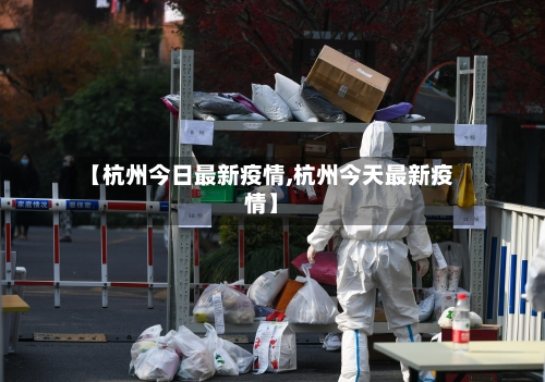 【杭州今日最新疫情,杭州今天最新疫情】-第2张图片