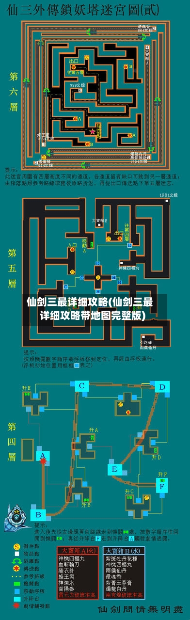 仙剑三最详细攻略(仙剑三最详细攻略带地图完整版)-第2张图片