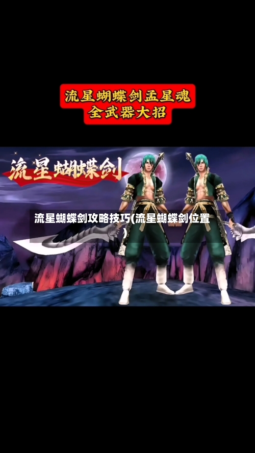 流星蝴蝶剑攻略技巧(流星蝴蝶剑位置)