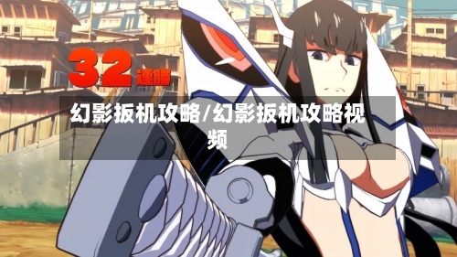 幻影扳机攻略/幻影扳机攻略视频