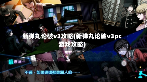 新弹丸论破v3攻略(新弹丸论破v3pc游戏攻略)