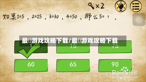 最囧游戏攻略下载/最囧游戏攻略下载