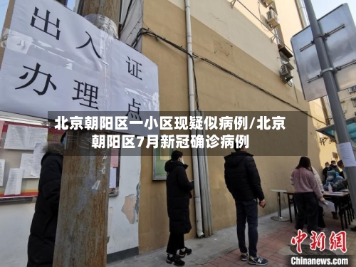 北京朝阳区一小区现疑似病例/北京朝阳区7月新冠确诊病例