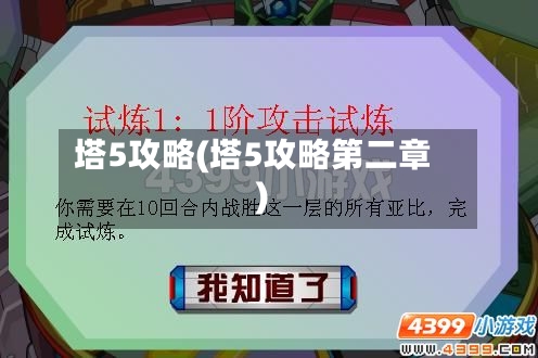 塔5攻略(塔5攻略第二章)