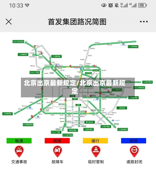 北京出京最新规定/北京出京最新规定
