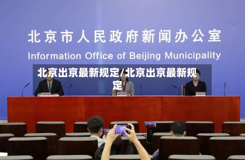北京出京最新规定/北京出京最新规定-第2张图片