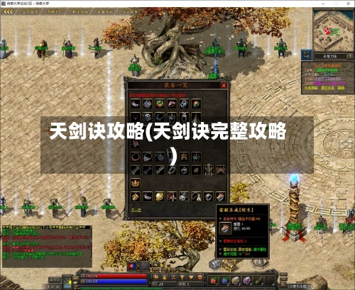 天剑诀攻略(天剑诀完整攻略)-第2张图片