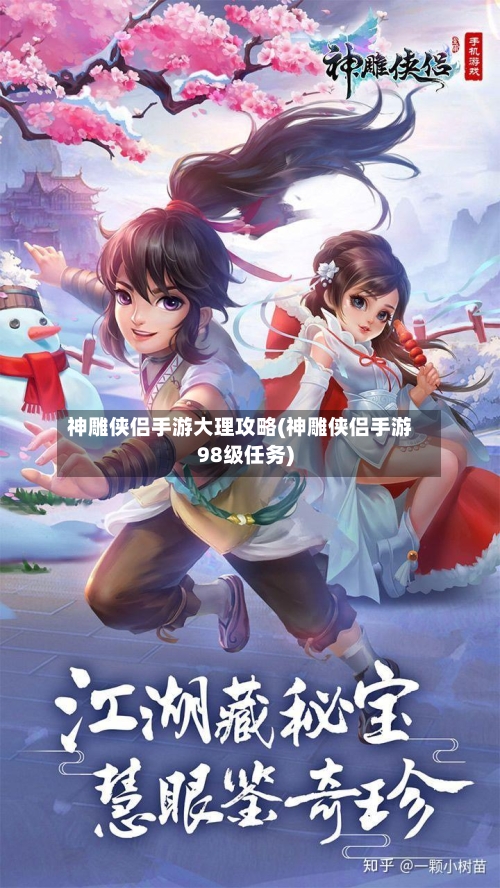 神雕侠侣手游大理攻略(神雕侠侣手游98级任务)